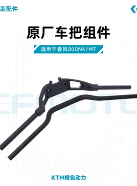 春风800NK原厂车把CF800方向把龙头车把管握把原装配件