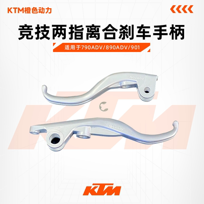 MOTUOV手柄21-25年790/890ADV901改装两指离合刹车二指短款拉杆