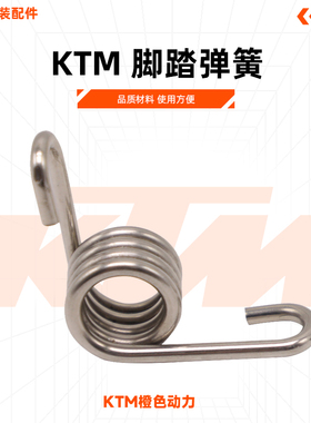 KTM EXC/SXF 125/250/300/450/500 脚踏弹簧 CAKEN越野摩托改装件