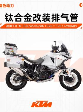 VANHOOL万虎排气管 KTM 350/450/690/1090/1190/1290ADV钛金全段