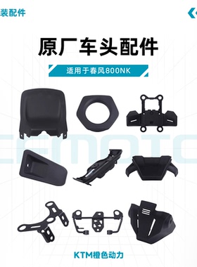 春风800NK原厂仪表支架大灯支架仪表前罩仪表底座电门锁车头配件