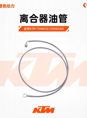 KTM1190RC8/1290DUKE原厂离合器油管离合手柄油管原装配件