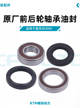 春风800NK原厂前后轮轴承油封CF800左右轴承油封原装配件