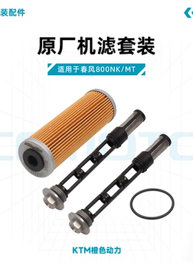 春风800NK/MT原厂机滤放油螺丝凯越800X机油滤芯套装适用KTM790