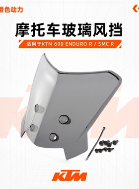 KTM 690 ENDURO R / SMC R 摩托车玻璃风挡 改装配件