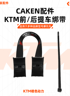 20-23KTMEXC SXF前后提车带 摩托车改装配件后座拖车带救援提车绳