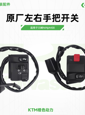 Kawasaki川崎Ninja400左右手把开关手把按钮总成灯光喇叭按键开关