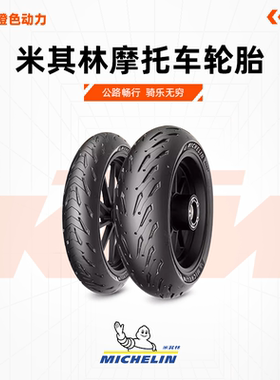 米其林摩托车轮胎120/70ZR17 (58W) ROAD5 宝马雅马哈KTM