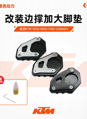 KTM改装加大边撑脚垫加大座马蹄边撑1050/1090/1190/1290ADV