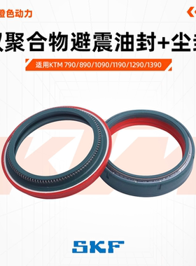 意大利SKF避震油封减震尘封适用KTM790/890/1090/1190/1290/1390