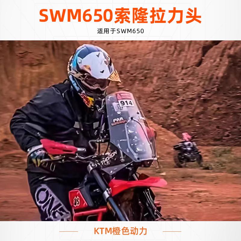 swm650索隆拉力头摩托车用品