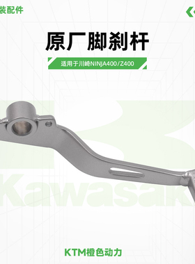 川崎Ninja400 Z400原厂脚刹杆后刹车脚踏后制动踏杆原装配件