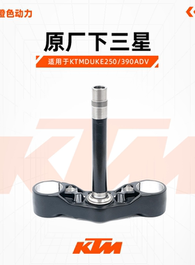 KTMDUKE250/390ADV原厂下三星下联板方向柱避震三星原厂配件