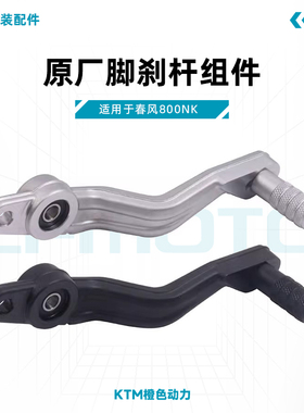 春风800NK原厂脚刹杆组件CF800后刹车踏杆制动右脚踏原装配件