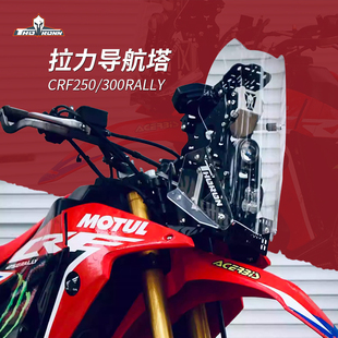 CRF250/300RALLY 索隆拉力导航塔