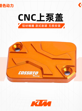 KTM改装油杯盖橙色刹车上泵盖制动油壶盖DUKE200/250/390RC390ADV