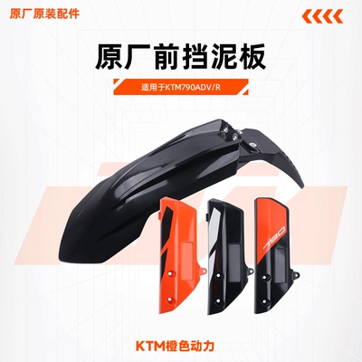 KTM790ADV/R原厂前挡泥板普版升级R版高位挡泥板避震护板原装配件