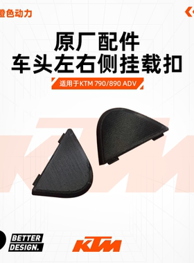 KTM 790/890 ADV 原厂车头左右仪表堵盖BETTER&DESIGN.