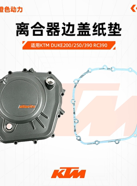 KTM DUKE200/250/390 RC390 原厂离合器边盖纸垫右边盖原装配件