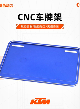 KTM牌照支架不锈钢安装转换固定支架牌照框250/390/790/890/1290