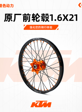 KTM原厂前轮毂1.6X21适用GASGASHusqvarna EXC125-500CC 二冲四冲