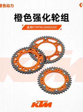 KTM原厂790/890DUKE R橙色强化轮组 加大强化牙盘链轮