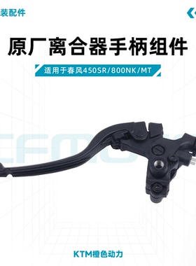 春风450SR/800NK/MT原厂离合器手柄左牛角离合手把开关原装配件
