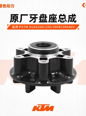 KTMDUKE200/250/390RC390ADV原厂牙盘座总成后链轮安装座原装配件