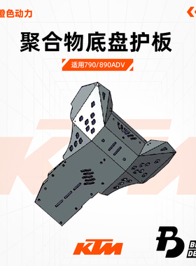 KTM790/890 ADV 聚合物底盘护板 耐冲击性和断裂 油箱发动机护板