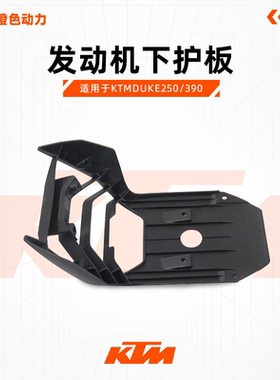 KTMDUKE250/390原厂发动机导流罩下护板底甲底护板原装配件