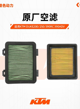 KTMDUKE200/250/390RC390ADV原厂空滤空气滤芯滤清器原装配件