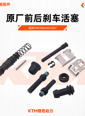 KTM790DUKE/ADV原厂前后刹车活塞制动卡钳弹簧垫片插销原装配件