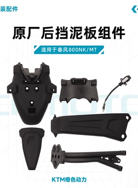 春风800NK原厂后挡泥板组件牌照灯支架牌照支撑架原装配件