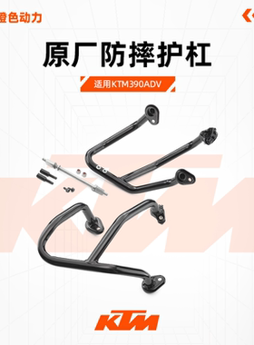 KTM390ADV原厂改装护杠/水箱护网/底盘护甲防摔奥地利进口正品