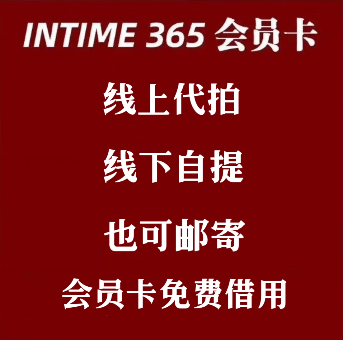 银泰百货喵街免费代拍代下单，intime365会员免费用