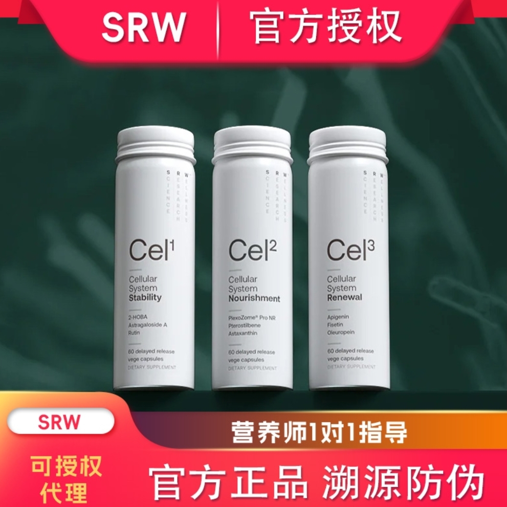官方授权正品SRW细胞全维胶囊cele守护cel1能量cel2焕新cel3胶囊