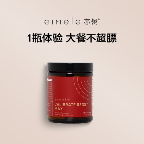 官方正品溯源防伪 澳洲eimele亦餐纤体胶囊小红丸