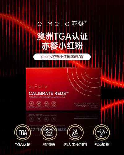 官方正品溯源防伪 澳洲eimele亦餐小红粉 纤体粉 小红针