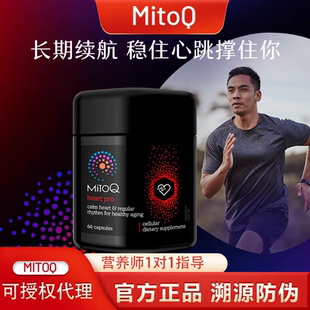 正品 MitoQ舒心Pro胶囊 溯源防伪