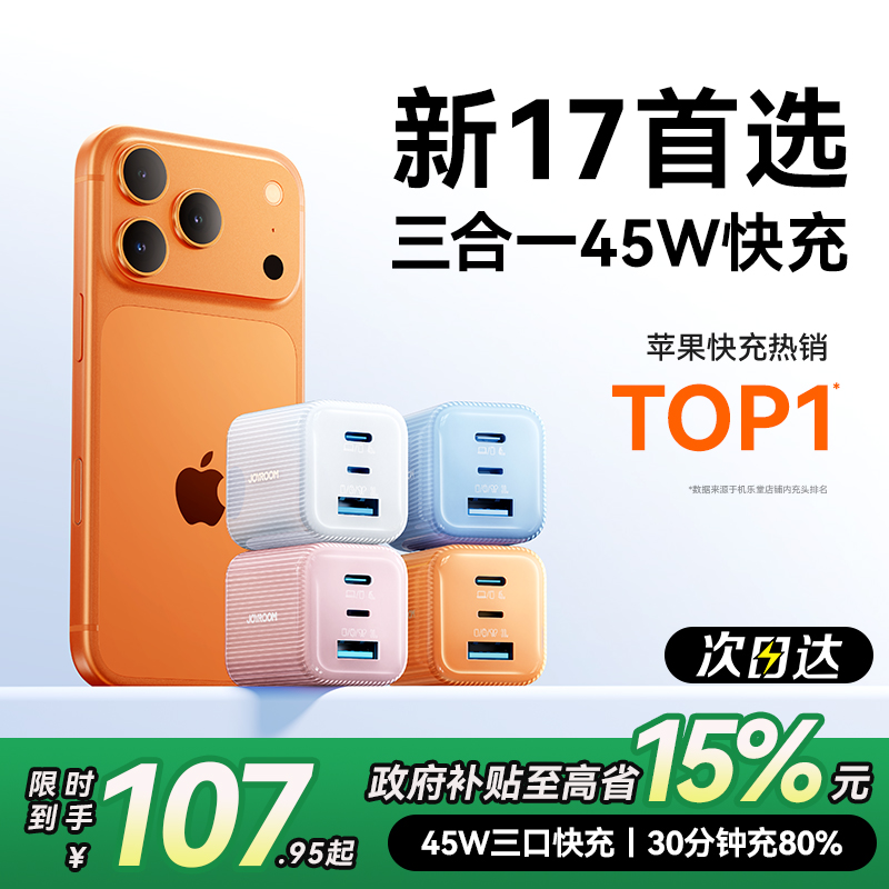 【苹果17首选】45W三合一快充头