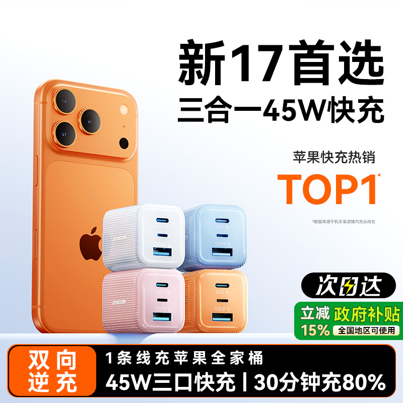 【苹果17首选】45W三合一快充头
