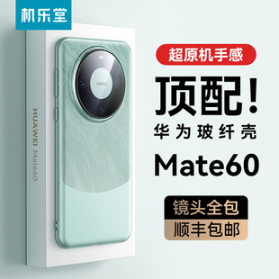 机乐堂玻纤壳适用华为mate60pro手机壳新款 超薄高级感G还原裸机手感男不会撞壳 保护套外壳 镜头全包防摔pro