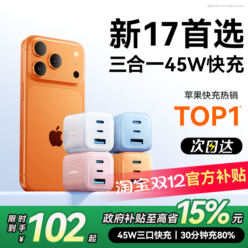 【苹果17首选】45W三合一快充头