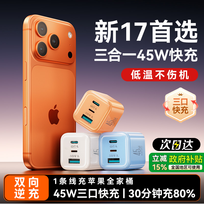 【苹果17首选】45W三合一快充头