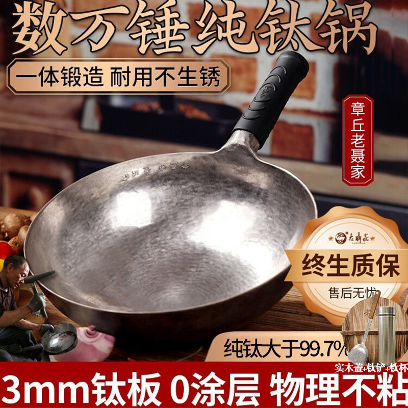 老聂家钛锅炒锅纯手工锻打无涂层