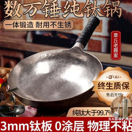 钛锅纯钛炒锅章丘老聂家非铁锅厂家直销手工锻打无涂层不粘锅家用