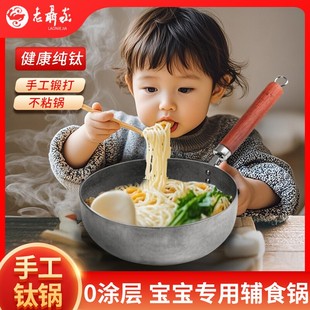 老聂家纯钛奶锅手工锻打无涂层婴儿宝宝辅食锅不粘锅家用一人食锅