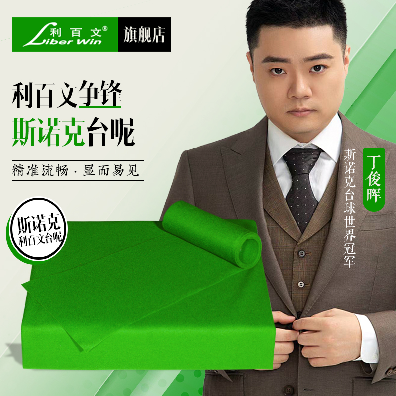 利百文台呢斯诺克台球桌布