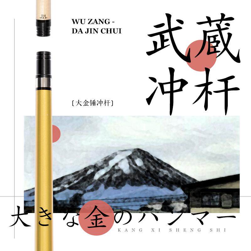 武藏大锤冲杆台球杆大头杆桌球杆开球杆冲跳一体九球杆跳球杆金色