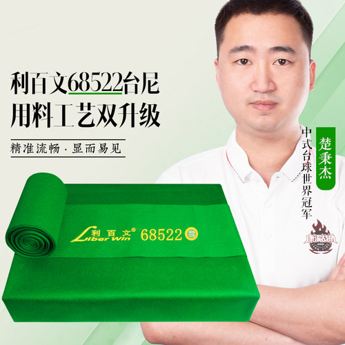 利百文台尼台球桌布澳洲羊毛